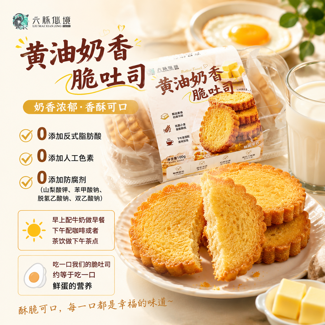 黄油奶香脆吐司